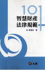 [PDF] 智慧财产法律规范 101