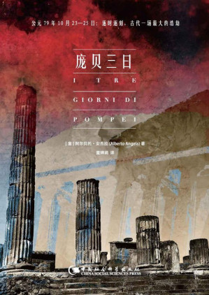 [EPUB] 庞贝三日（穿越千年繁华陨落 还原庞贝古城的毁灭与重生 意大利国家电视台知名电视节目撰稿人阿尔贝托•安杰拉撰写 弥补BBC纪录片《庞贝的最后一天》 《古罗马一日游》作者近作）