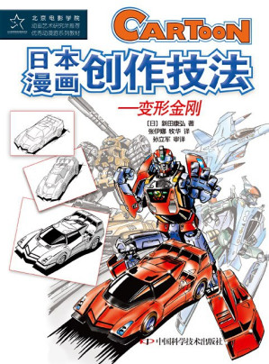[PDF] 日本漫画创作技法——变形金刚