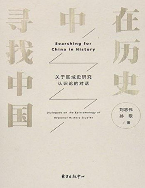 [PDF] 在历史中寻找中国——关于区域史研究认识论的对话(elib.cc)