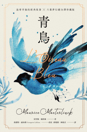 [EPUB] 青鳥: 【諾貝爾文學獎得主，追尋幸福的經典故事 + 六幕夢幻劇珍藏版】(獨家復刻1911年初版全彩插畫)