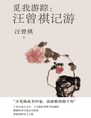 [PDF] 觅我游踪·汪曾祺记游（精选汪曾祺多地的行旅、记游散文四十余篇；立体生动地呈现了汪曾祺一生求学、工作、生活的方方面面）