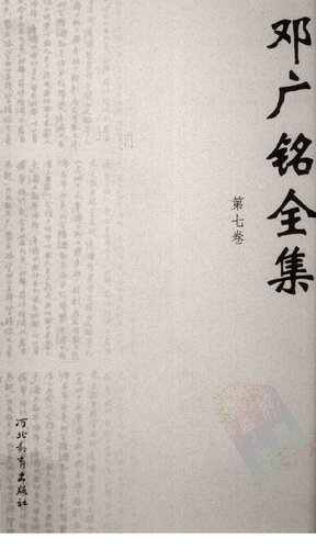 [PDF] 邓广铭全集（全十册） 第七卷 史论 中国古代史