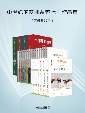 [EPUB] 中世纪的欧洲盐野七生作品集（套装共25册）
