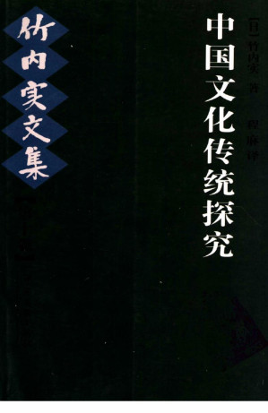 [PDF] 中国文化传统探究