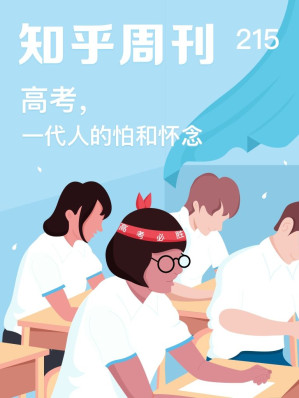 [EPUB] 知乎周刊・高考，一代人的怕和怀念（总第 215 期）(elib.cc)