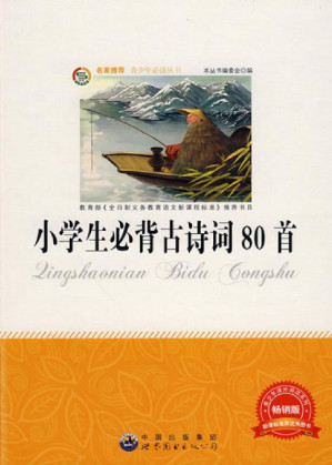 [EPUB] 小学生必背古诗词80首