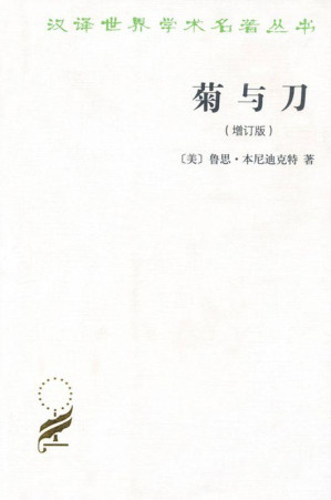 [EPUB] 菊与刀(增订版) (汉译世界学术名著丛书)