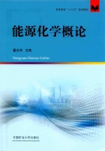[PDF] 高等教育“十三五”规划教材 能源化学概论