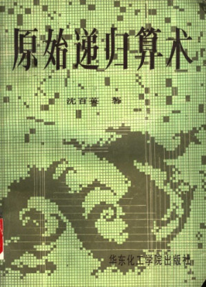 原始递归算术.PDF