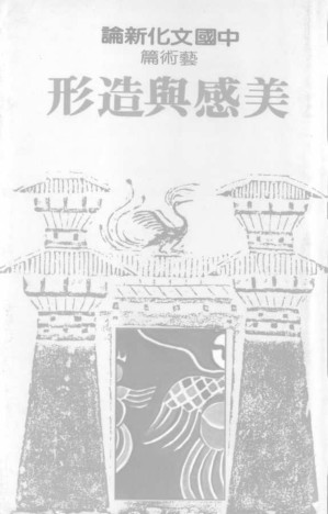 [PDF] 中國文化新論　藝術篇：美感與造形