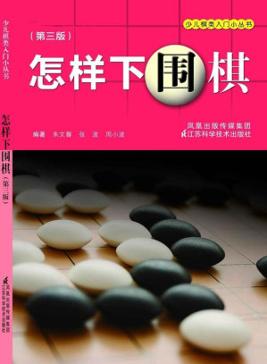 [EPUB] 怎样下围棋 (少儿棋类入门小丛书)