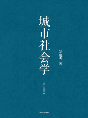 [EPUB] 城市社会学（第三版）