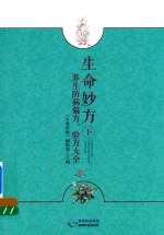 [PDF] 生命妙方 养生防病偏方 验方大全 下