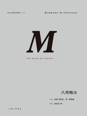 [EPUB] 八月炮火（精彩无比的一战经典之作） (理想国译丛)