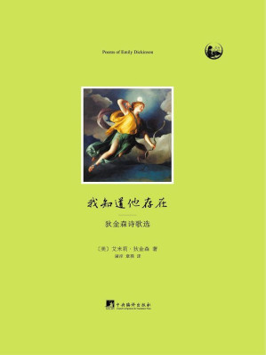 [EPUB] 我知道他存在:狄金森诗歌选(elib.cc)