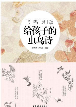 [EPUB] 飞鸣灵动:给孩子的虫鸟诗（精选中国古代描写虫鸟的经典诗词，专为孩子打造的适合孩子阅读和吟诵的古典诗词读本。）