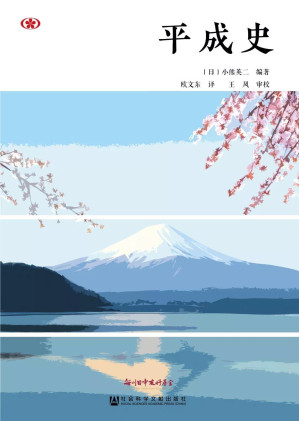 [PDF] [阅读日本书系]平成史