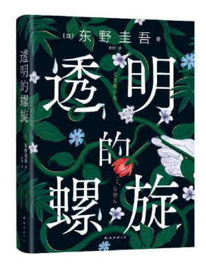 [EPUB] 透明的螺旋（东野圭吾2022重磅新作！一个关于她、她、她……的故事。不幸的命运，也会像基因一样代代循环吗？亲爱的女孩，别重蹈覆辙，快逃，快逃，快逃！一个案件，两个真相，“神探伽利略”汤川学的秘密初次公开！）