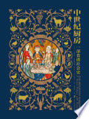 [EPUB] 中世纪厨房：一部食谱社会史