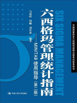 [EPUB] 六西格玛管理统计指南:MINITAB使用指导(第2版) (中国质量协会六西格玛黑带注册考试参考用书)