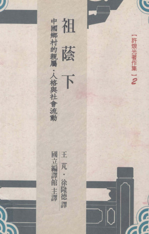 [PDF] 祖蔭下：中國鄉村的親屬、人格與社會流動