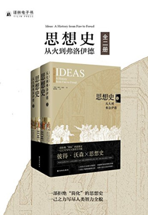 [EPUB] 思想史：从火到弗洛伊德（全二册）(elib.cc)