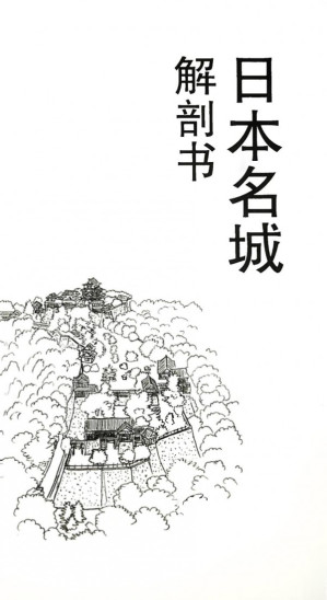 [PDF] 日本名城解剖书