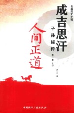 [PDF] 成吉思汗子孙秘传第二季之四 人间正道