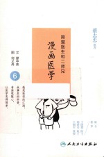 [PDF] 熊猫医生和二师兄 漫画医学 6