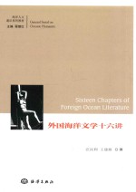 [PDF] 外国海洋文学十六讲