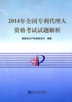 [PDF] 2014全国专利代理人资格考试试题解析
