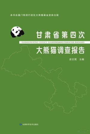 [PDF] 甘肃省第四次大熊猫调查报告