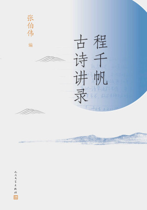 [AZW3] 程千帆古诗讲录（收录古典文学研究大家程千帆先生古诗讲录；收入徐有富、曹虹、张伯伟等教授四种听课笔记）