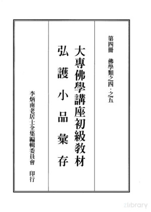 [PDF] 李炳南老居士全集.第04册.《大专佛学讲座初级教材-佛学概要十四讲表》