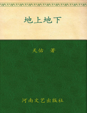 [PDF] 地上地下【epub转】