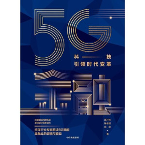 [EPUB] 莫开伟 - 5G金融：科技引领时代变革 (2019-12,中信出版社)9787521712230
