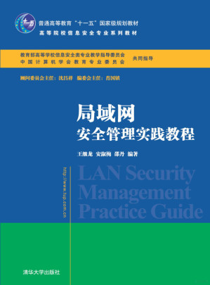 [PDF] 局域网安全管理实践教程