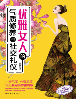 [PDF] 优雅女人的气质修养与社交礼仪（献给现代女性的优雅圣经，让你内修气质、外蕴品质，内外兼顾、时尚品位一流，打造360度优雅质感）