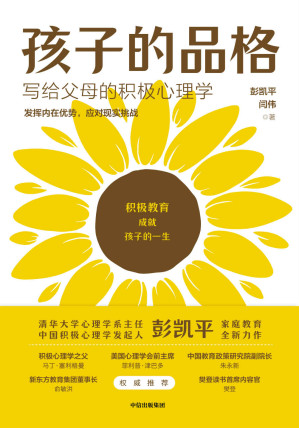 [EPUB] 孩子的品格【樊登推荐。清华大学心理学系系主任彭凯平总结积极教育的8大要素、40条教育准则培养孩子的品格优势。】