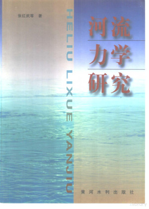 [PDF] 河流力学研究