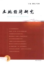 [PDF] 土地经济研究 5