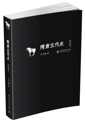 [EPUB] 吕思勉文丛第6册：隋唐五代史·隋唐卷