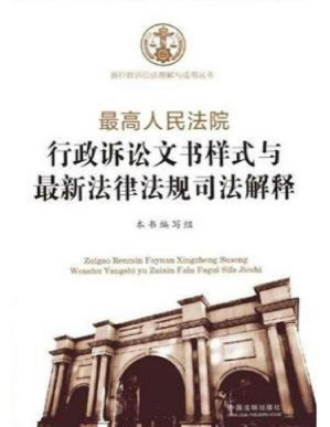 [PDF] 最高人民法院行政诉讼文书样式与最新法律法规司法解释