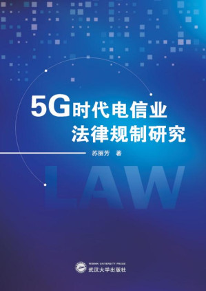 [EPUB] 5G时代电信业法律规制研究