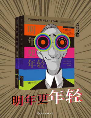 [PDF] 明年更年轻（冻龄逆生长，你也可以轻松做到。套装共二册。）