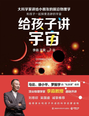 [PDF] 给孩子讲宇宙（马云、徐小平、罗振宇的“私享课”老师，刘慈欣、吴国盛诚挚推荐。在科学面前，我们都是孩子！）