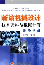 [PDF] 新编机械设计技术资料与数据计算速查手册 4