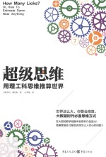 [PDF] 超级思维 用理工科思维推算世界