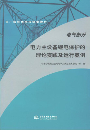 [EPUB] 电力主设备继电保护的理论实践及运行案例